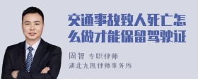 交通事故致人死亡怎么做才能保留驾驶证