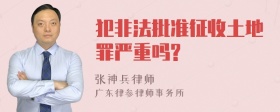 犯非法批准征收土地罪严重吗?