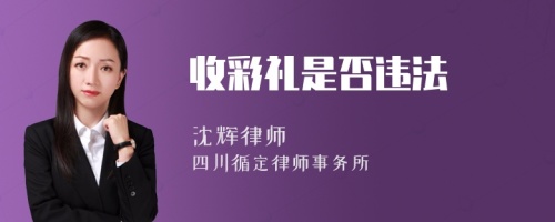 收彩礼是否违法