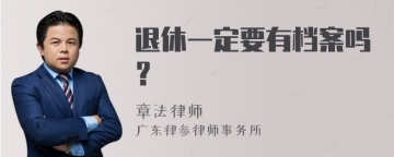 退休一定要有档案吗？