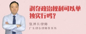 剥夺政治权利可以单独实行吗？