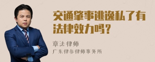 交通肇事逃逸私了有法律效力吗？