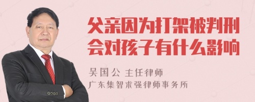 父亲因为打架被判刑会对孩子有什么影响