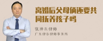 离婚后父母俩还要共同抚养孩子吗