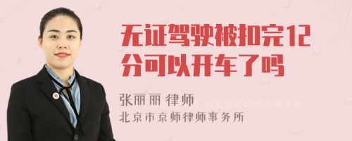 无证驾驶被扣完12分可以开车了吗