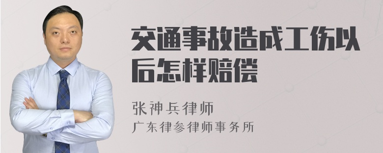 交通事故造成工伤以后怎样赔偿