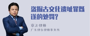 盗掘古文化遗址罪既遂的处罚?