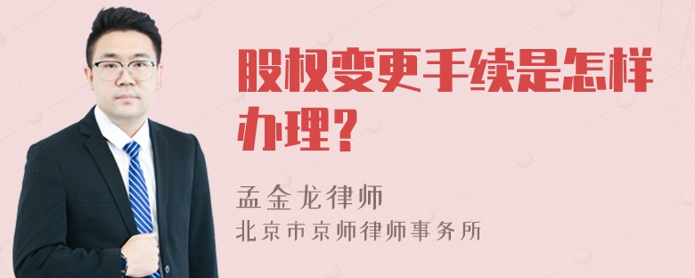 股权变更手续是怎样办理？