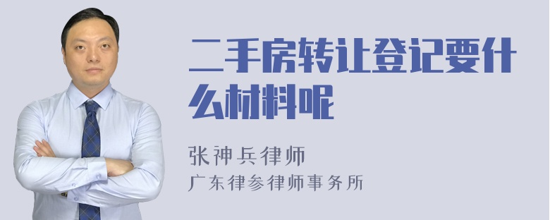 二手房转让登记要什么材料呢