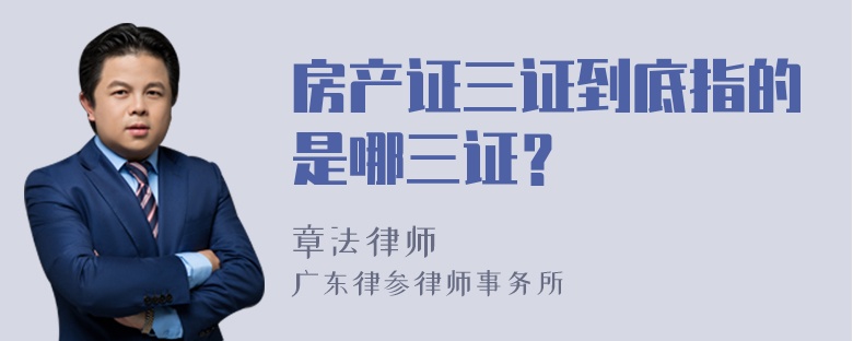 房产证三证到底指的是哪三证？