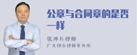 公章与合同章的是否一样