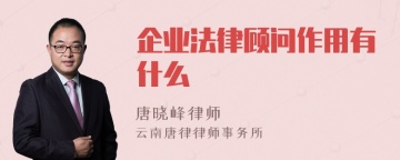 企业法律顾问作用有什么