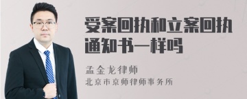 受案回执和立案回执通知书一样吗