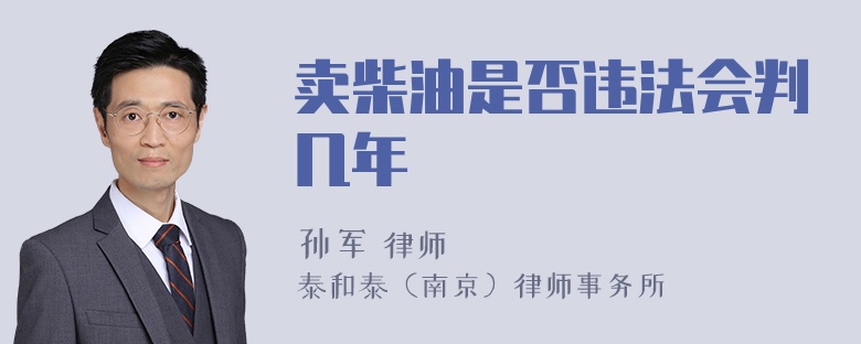 卖柴油是否违法会判几年