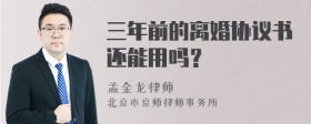 三年前的离婚协议书还能用吗？