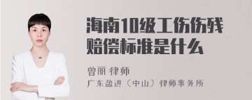 海南10级工伤伤残赔偿标准是什么