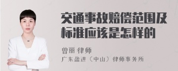 交通事故赔偿范围及标准应该是怎样的