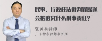 民事、行政枉法裁判罪既遂会被追究什么刑事责任?