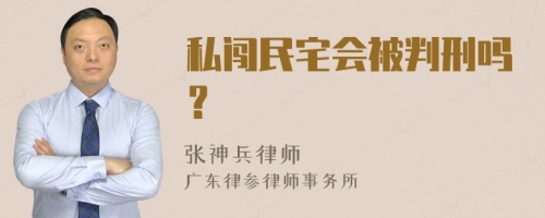 私闯民宅会被判刑吗？