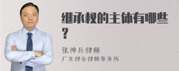 继承权的主体有哪些？