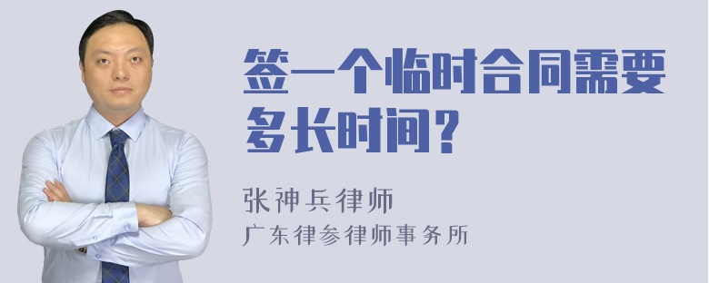 签一个临时合同需要多长时间？