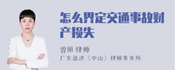 怎么界定交通事故财产损失