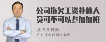 公司拖欠工资补休人员可不可以参加加班