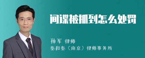 间谍被抓到怎么处罚