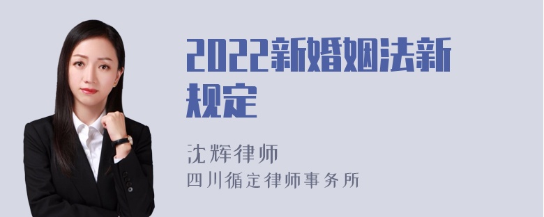 2022新婚姻法新规定