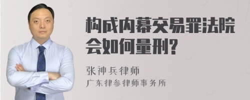 构成内幕交易罪法院会如何量刑?