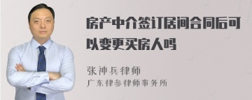 房产中介签订居间合同后可以变更买房人吗