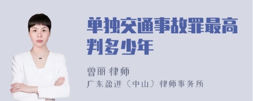 单独交通事故罪最高判多少年