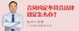 合同约定不符合法律规定怎么办？