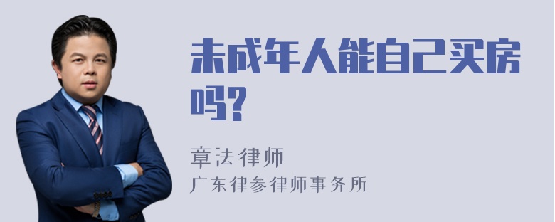 未成年人能自己买房吗?