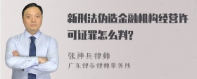 新刑法伪造金融机构经营许可证罪怎么判?