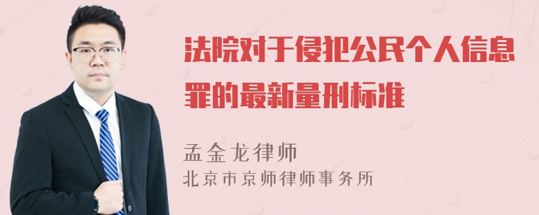 法院对于侵犯公民个人信息罪的最新量刑标准