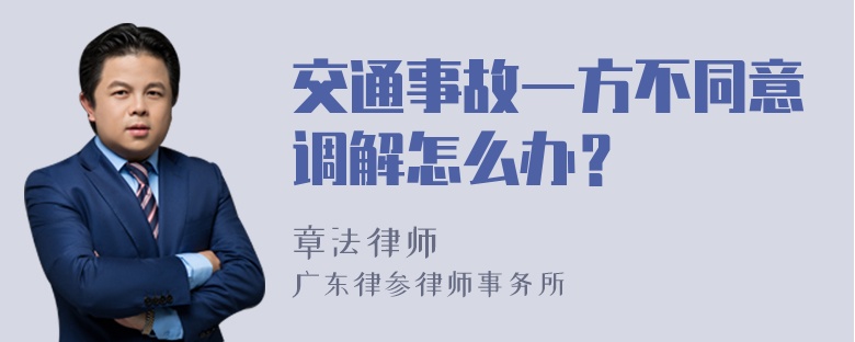 交通事故一方不同意调解怎么办？