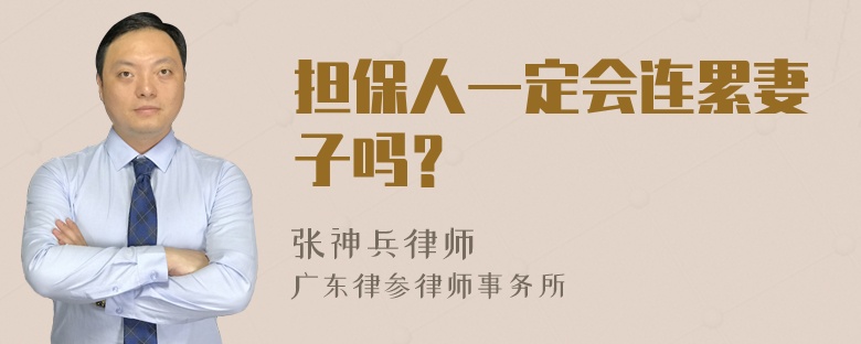 担保人一定会连累妻子吗？