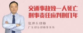 交通事故致一人死亡刑事责任应判刑几年