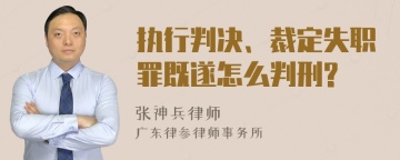 执行判决、裁定失职罪既遂怎么判刑?