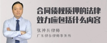 合同债权质押的法律效力应包括什么内容