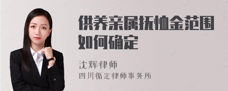 供养亲属抚恤金范围如何确定