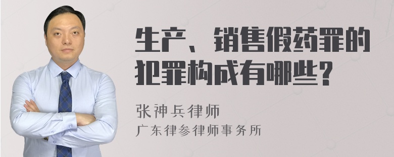 生产、销售假药罪的犯罪构成有哪些?