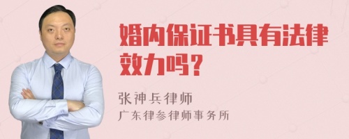 婚内保证书具有法律效力吗？