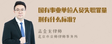 国有事业单位人员失职罪量刑有什么标准?