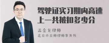 驾驶证实习期内高速上一共被扣多少分