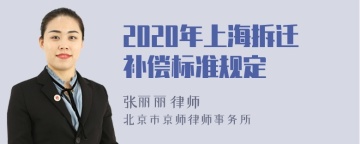 2020年上海拆迁补偿标准规定