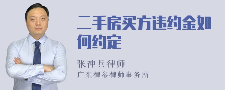 二手房买方违约金如何约定