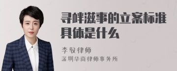 寻衅滋事的立案标准具体是什么