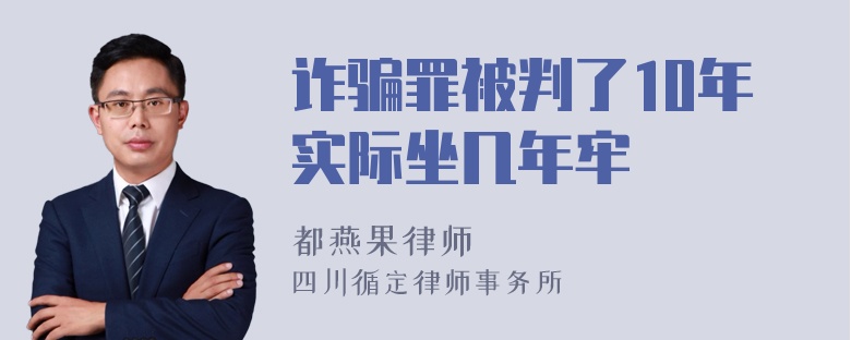 诈骗罪被判了10年实际坐几年牢